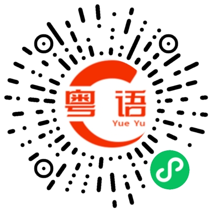 扫一扫听驮的粤语发音