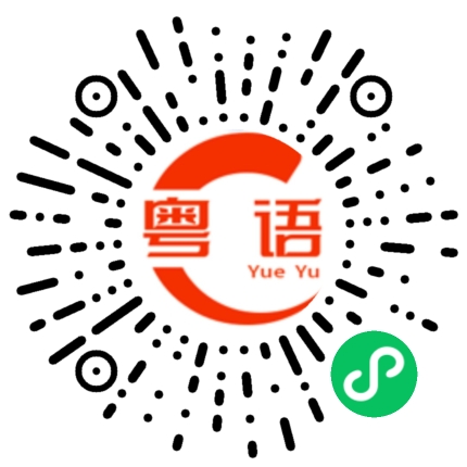 扫一扫听灯的粤语发音