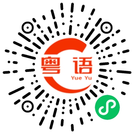 扫一扫听恋的粤语发音