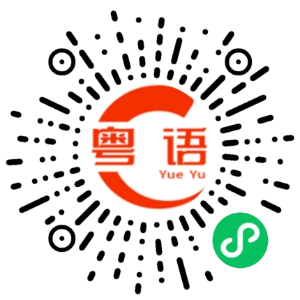 扫一扫听能听懂一点，但不会说。的粤语发音