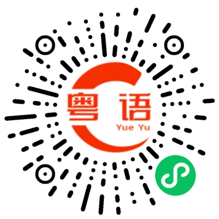 扫一扫听据的粤语发音