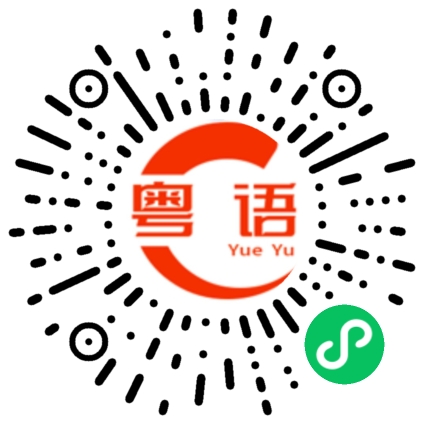 扫一扫听说话要有礼貌，不讲下流话。的粤语发音