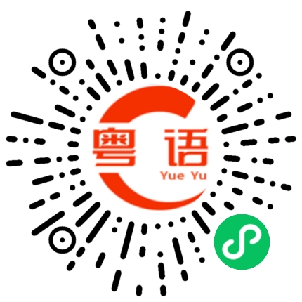 扫一扫听慳的粤语发音