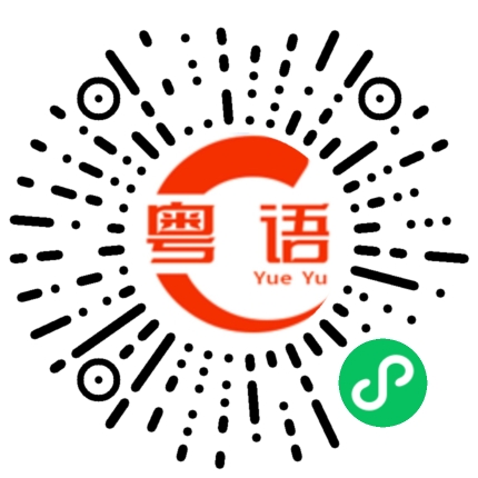 扫一扫听快点走吧，不然就要以迟到了。的粤语发音