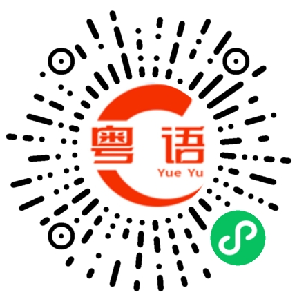 扫一扫听烔的粤语发音
