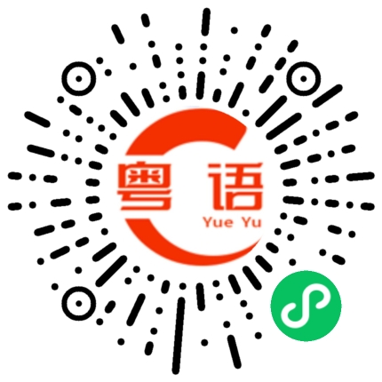 扫一扫听妈妈，今天要有朋友到家里玩。的粤语发音
