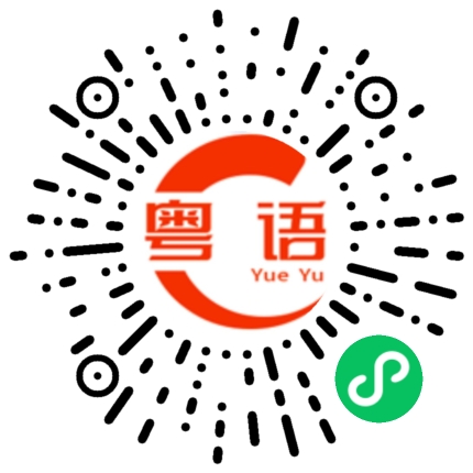 扫一扫听只是知道一点点的粤语发音