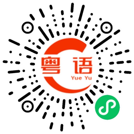 扫一扫听眉的粤语发音