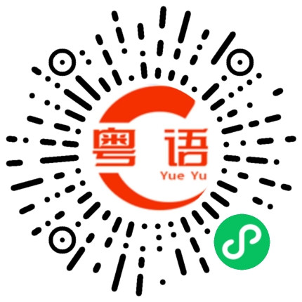 扫一扫听很抱歉，没有及时给你电话。的粤语发音