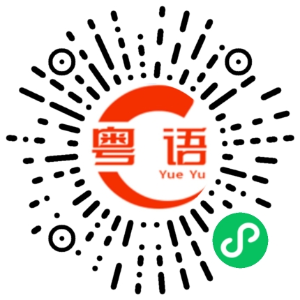 扫一扫听彗星的粤语发音