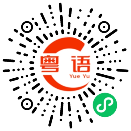 扫一扫听妨的粤语发音