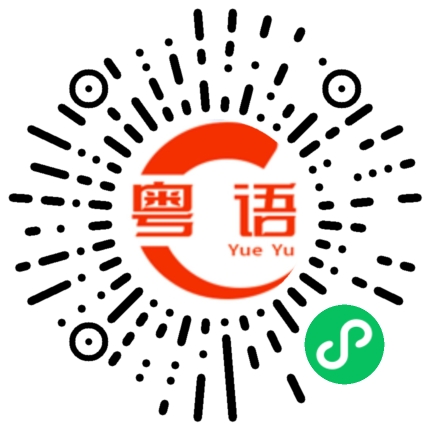 扫一扫听全部你说完了的粤语发音