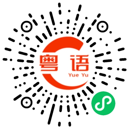 扫一扫听我是最厉害的的粤语发音