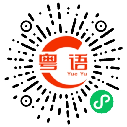 扫一扫听便靓正的粤语发音