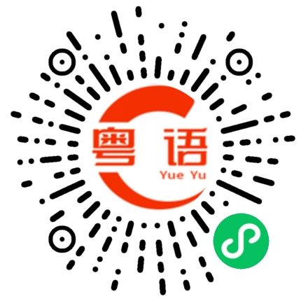 扫一扫听舒服了的粤语发音