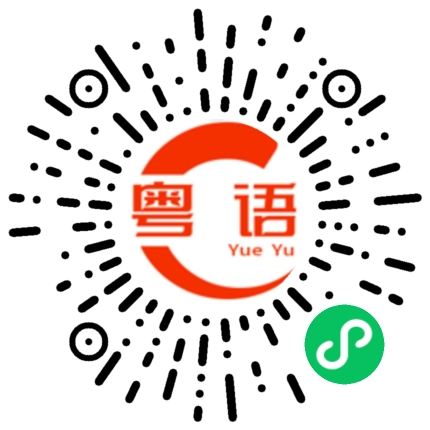 扫一扫听最合适我了的粤语发音