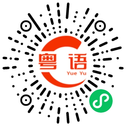 扫一扫听瞇的粤语发音