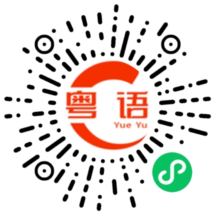 扫一扫听我好困的粤语发音