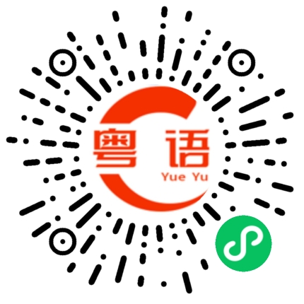 扫一扫听唐僧的粤语发音