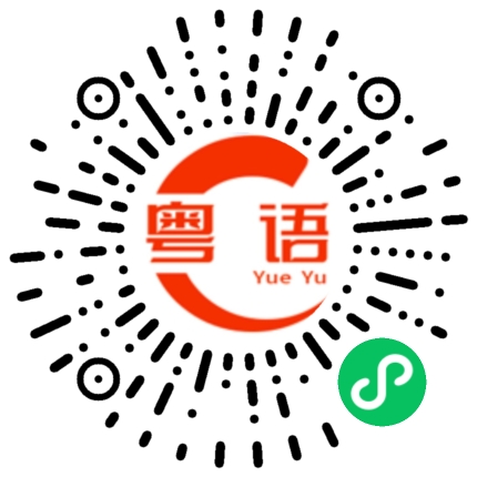 扫一扫听爱睡懒觉的粤语发音