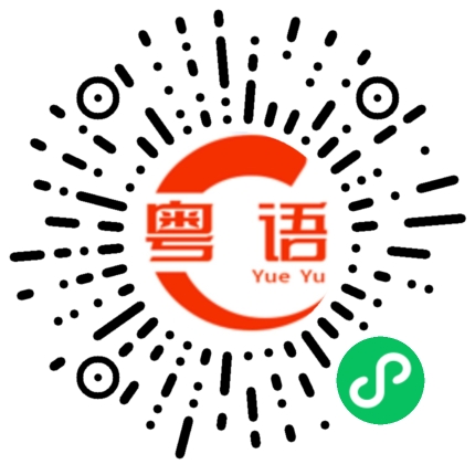 扫一扫听即的粤语发音