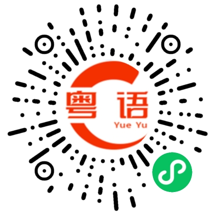 扫一扫听没有你那么好力气的粤语发音