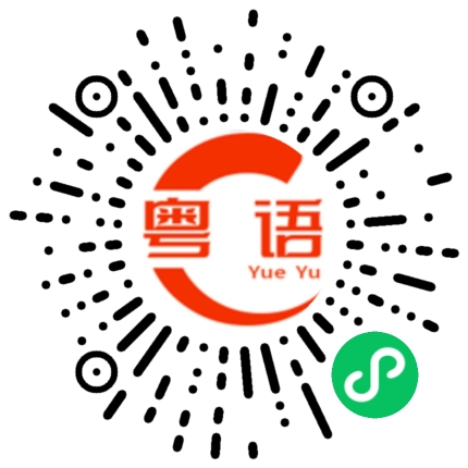 扫一扫听说出你的秘密的粤语发音