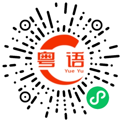 扫一扫听说你坏话的粤语发音
