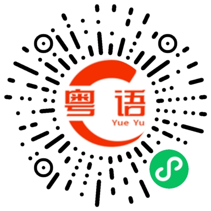 扫一扫听抺的粤语发音