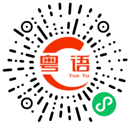 扫一扫听先这样的粤语发音