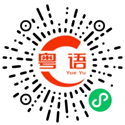 扫一扫听遇上麻烦的事的粤语发音