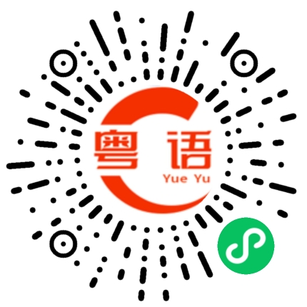 扫一扫听拳的粤语发音