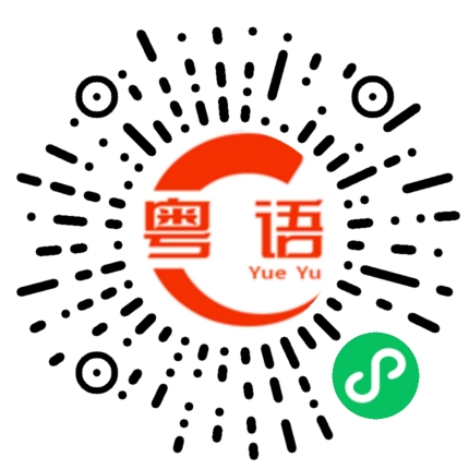 扫一扫听爱理不理的粤语发音