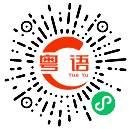 扫一扫听好热，要打赤抱打的粤语发音