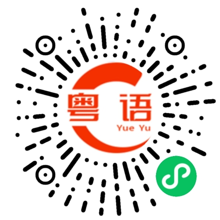 扫一扫听兄弟的粤语发音