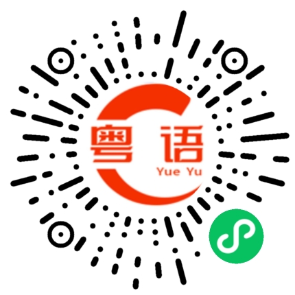 扫一扫听没有正经的粤语发音