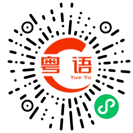 扫一扫听镐的粤语发音