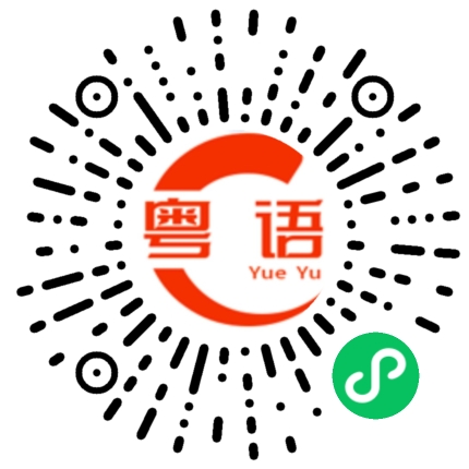 扫一扫听我不是一个随便的人,我随便起来不是人的粤语发音