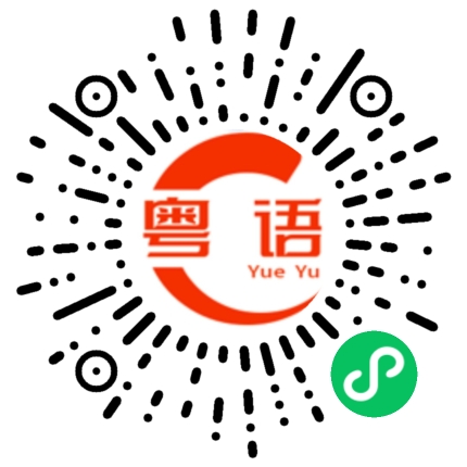 扫一扫听做错事，失误的粤语发音