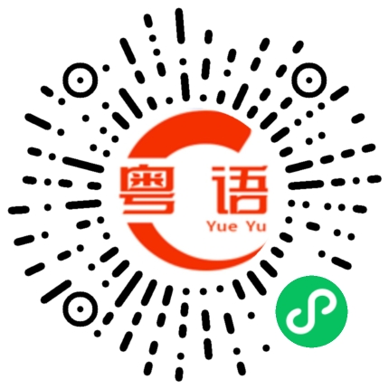 扫一扫听今天不回来了的粤语发音