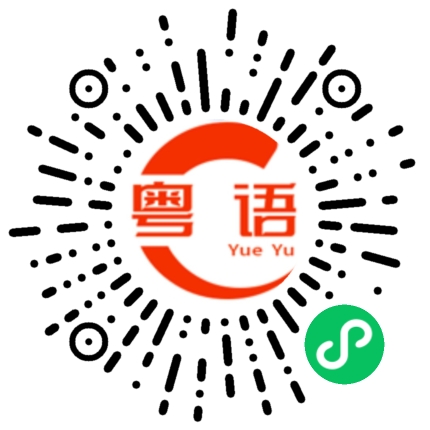 扫一扫听曌的粤语发音