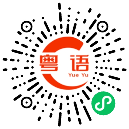 扫一扫听杨箕的粤语发音