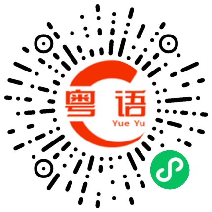 扫一扫听麦的粤语发音
