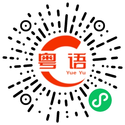 扫一扫听缠住的粤语发音