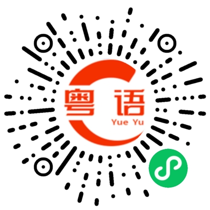 扫一扫听花卉的粤语发音