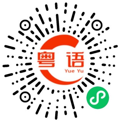 扫一扫听割韭菜的粤语发音