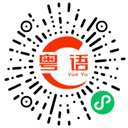 扫一扫听我们欢迎你的粤语发音