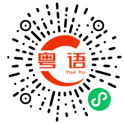 扫一扫听东的粤语发音