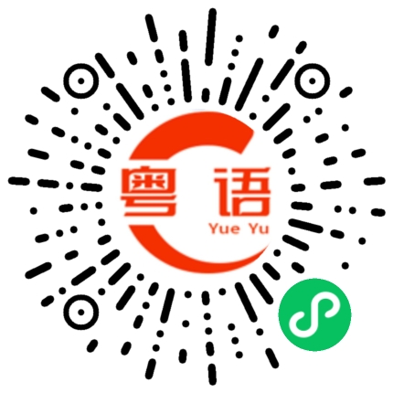 扫一扫听我们的粤语发音