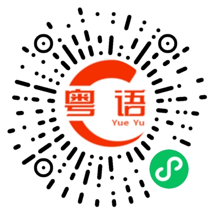 扫一扫听载的粤语发音